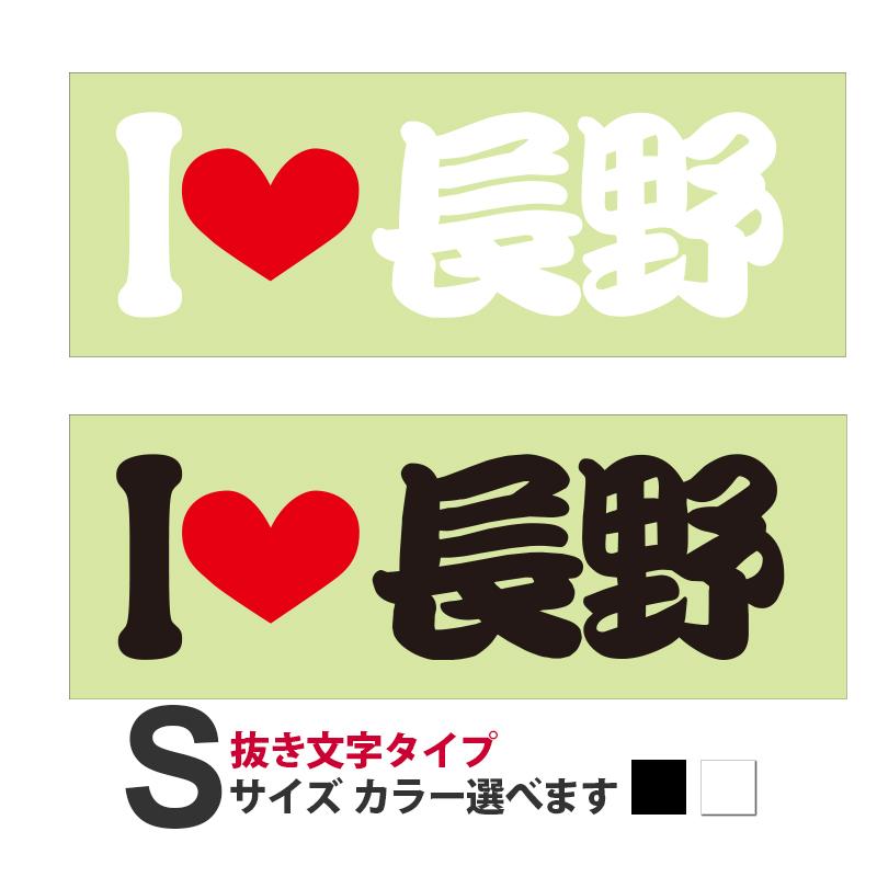 ご当地 I LOVE ステッカー 長野 Sサイズ 抜文字タイプ : あるふぁここ