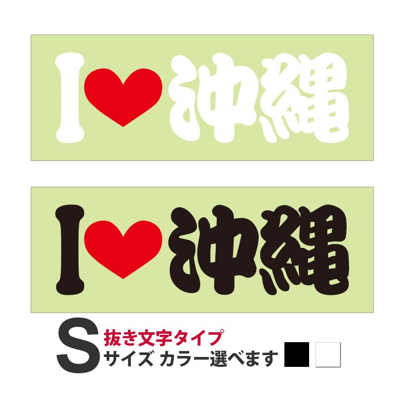 ご当地 I LOVE ステッカー 沖縄 Sサイズ 抜文字タイプ : あるふぁここ