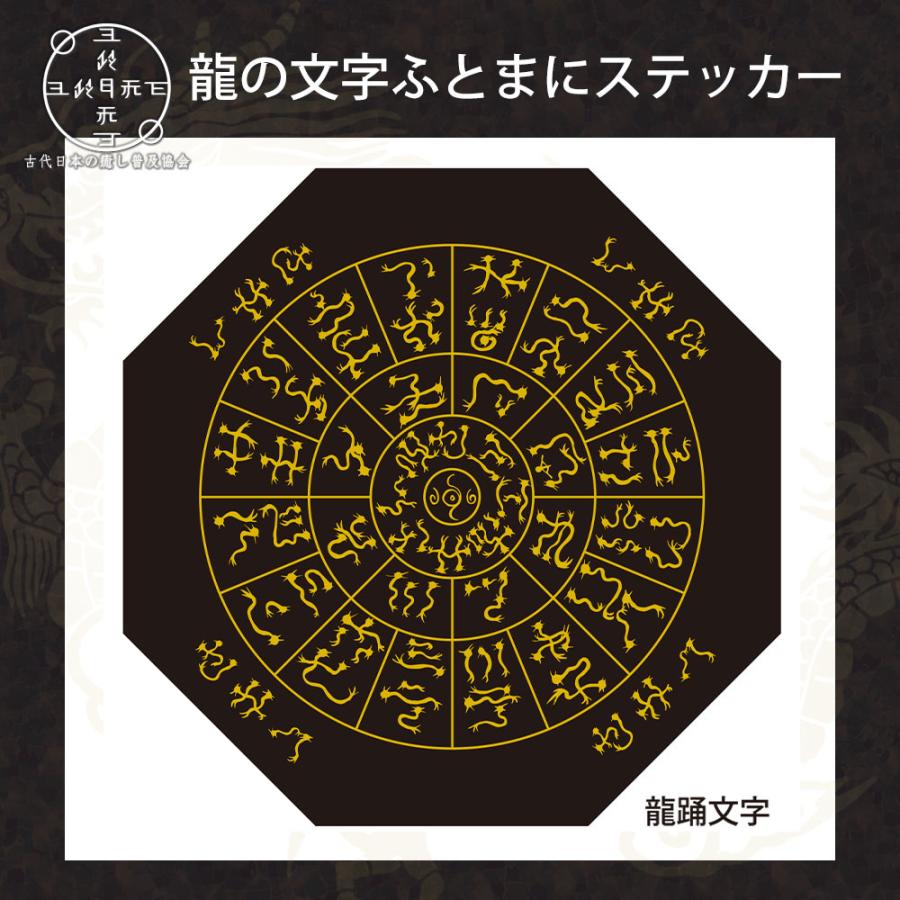 神代文字 龍の文字 ふとまにステッカー 片野貴夫 筆 龍踊文字 黒 kami