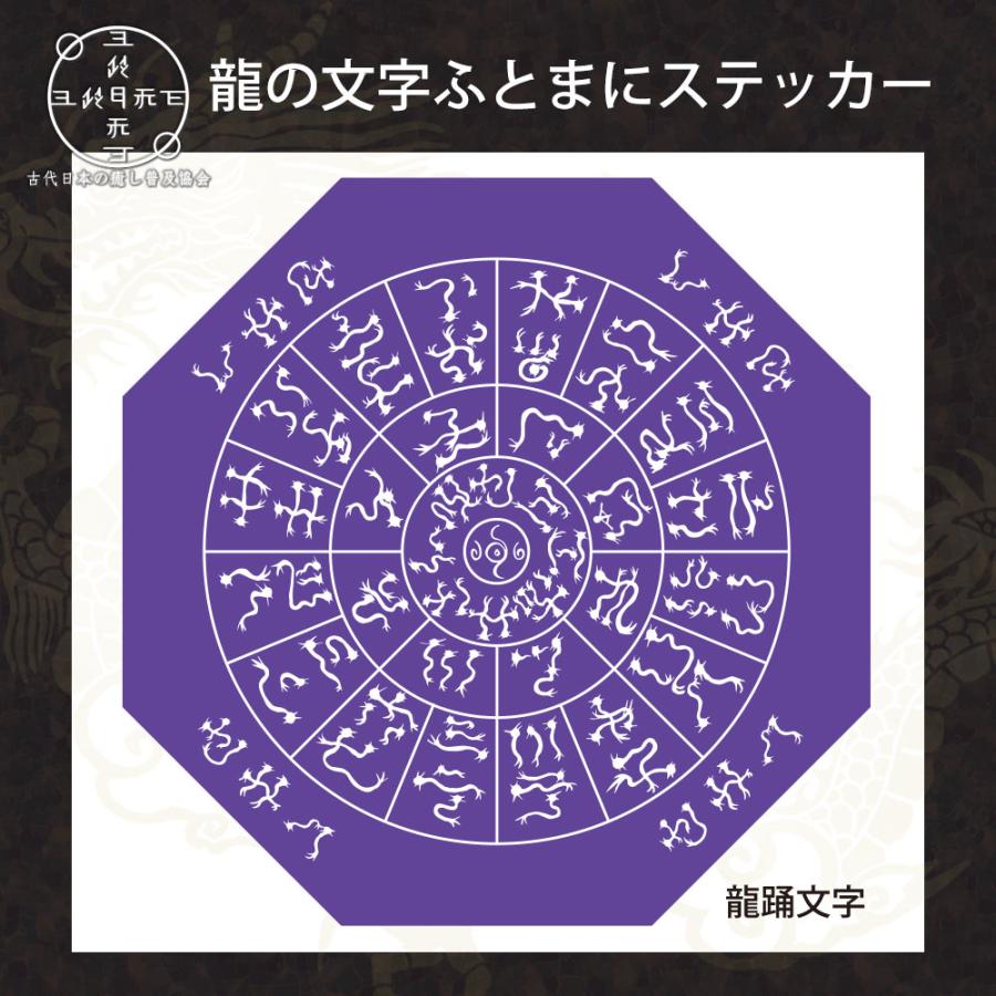 神代文字 龍の文字 ふとまにステッカー 片野貴夫 筆 龍踊文字 紫 kami-st-ro-purple : あるふぁここ プラザ店 - 通販 ...