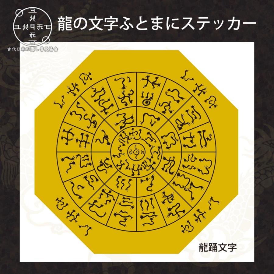 神代文字 龍の文字 ふとまにステッカー 片野貴夫 筆 龍踊文字 黄 kami