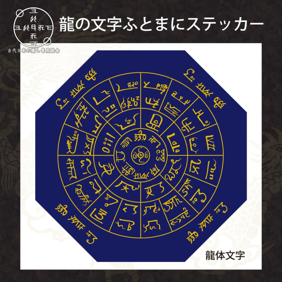 神代文字 龍の文字 ふとまにステッカー 片野貴夫 筆 龍体文字 紺 kami