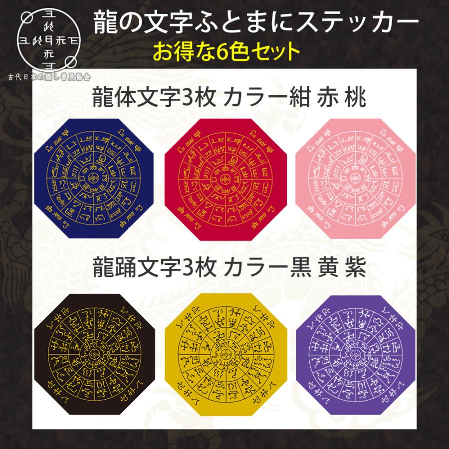 神代文字 龍の文字 ふとまにステッカー 片野貴夫 筆 龍体文字 龍踊文字