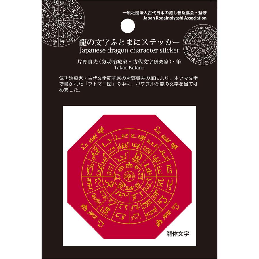 神代文字 龍の文字 ふとまにステッカー 片野貴夫 筆 龍体文字 龍踊文字