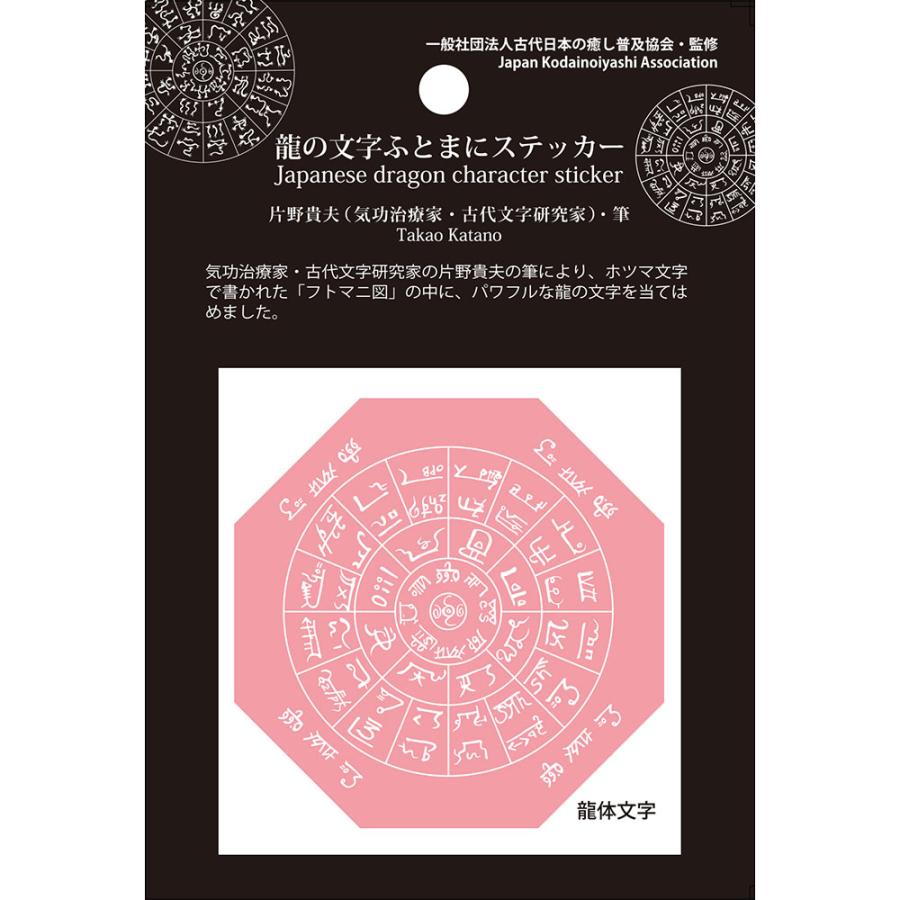 神代文字 龍の文字 ふとまにステッカー 片野貴夫 筆 龍体文字 龍踊文字