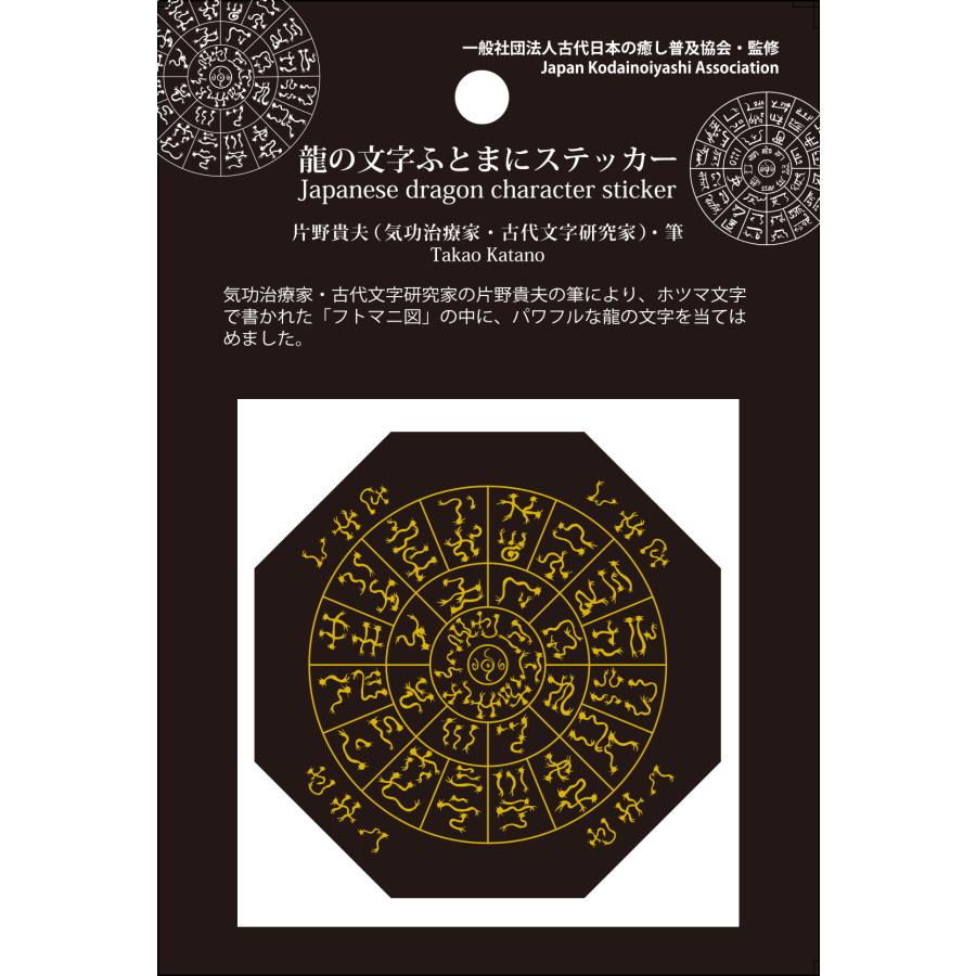 神代文字 龍の文字 ふとまにステッカー 片野貴夫 筆 龍体文字 龍踊文字
