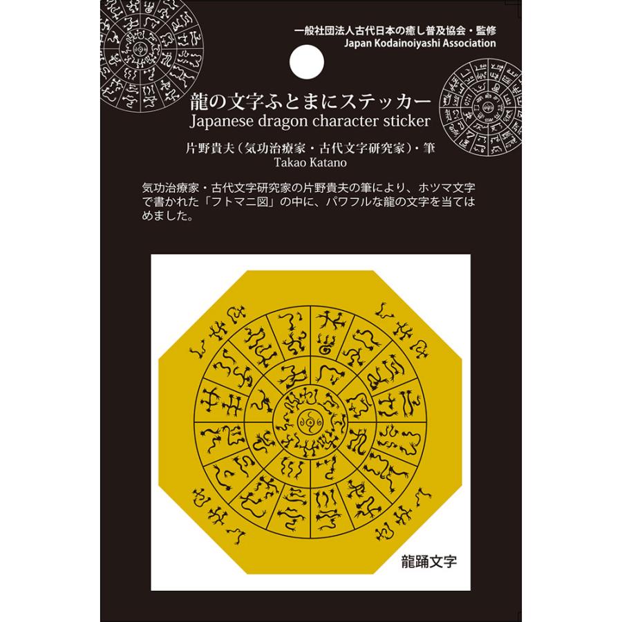 神代文字 龍の文字 ふとまにステッカー 片野貴夫 筆 龍体文字 龍踊文字