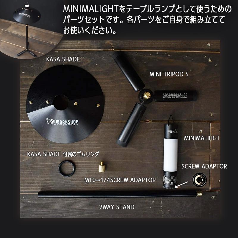 5050WORKSHOP ミニマライト カサシェード ランプセット MINIMALIGHT1個 KASASHADE1個 MINITRIPOD S1個 2WAYSTAND1個   SCREWADAPTOR1個 M10-1/4 ADAPTOR1個｜alcoco-plaza｜02