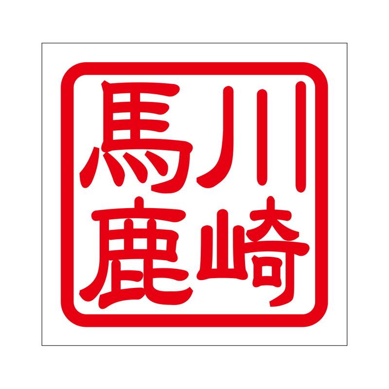角印 ステッカー 川崎馬鹿 カワサキバカ 抜き文字タイプ レッド 2枚入