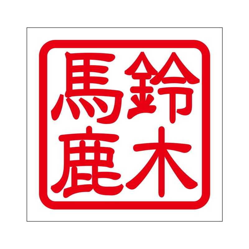 角印 ステッカー 鈴木馬鹿 スズキバカ 抜き文字タイプ レッド 2枚入 Kis 07 Kis 07 あるふぁここ プラザ店 通販 Yahoo ショッピング