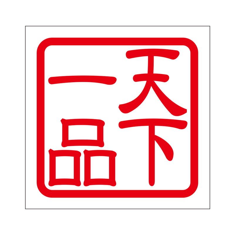 角印 ステッカー 天下一品 テンカイッピン 抜き文字タイプ レッド 2枚