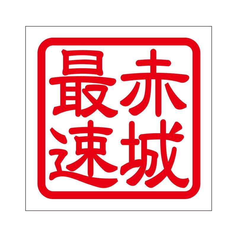角印 ステッカー 赤城最速 アカギサイソク 抜き文字タイプ レッド 2枚