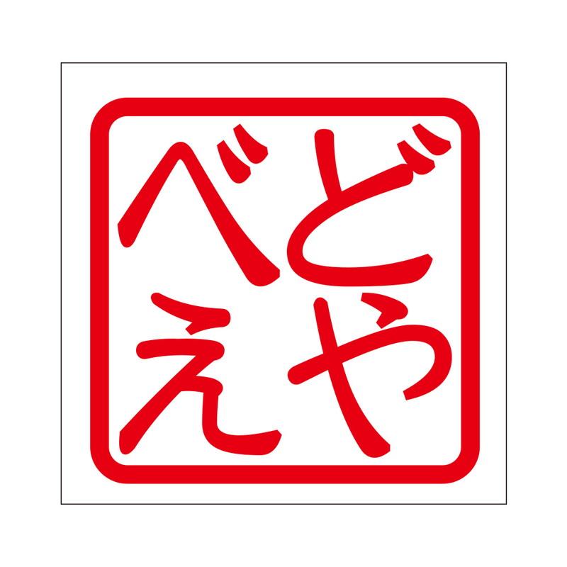 角印 ステッカー どやべえ ドヤベイ 抜き文字タイプ レッド 2枚入 KIS