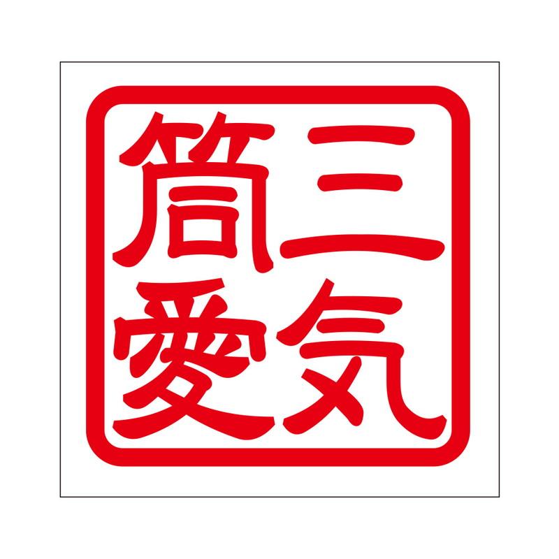 角印 ステッカー 三気筒愛 サンキトウアイ 抜き文字タイプ レッド 2枚