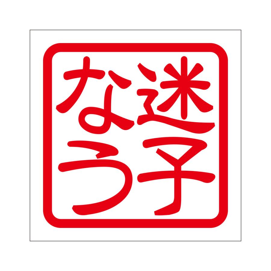 角印 ステッカー 迷子なう マイゴナウ 抜き文字タイプ レッド 2枚入