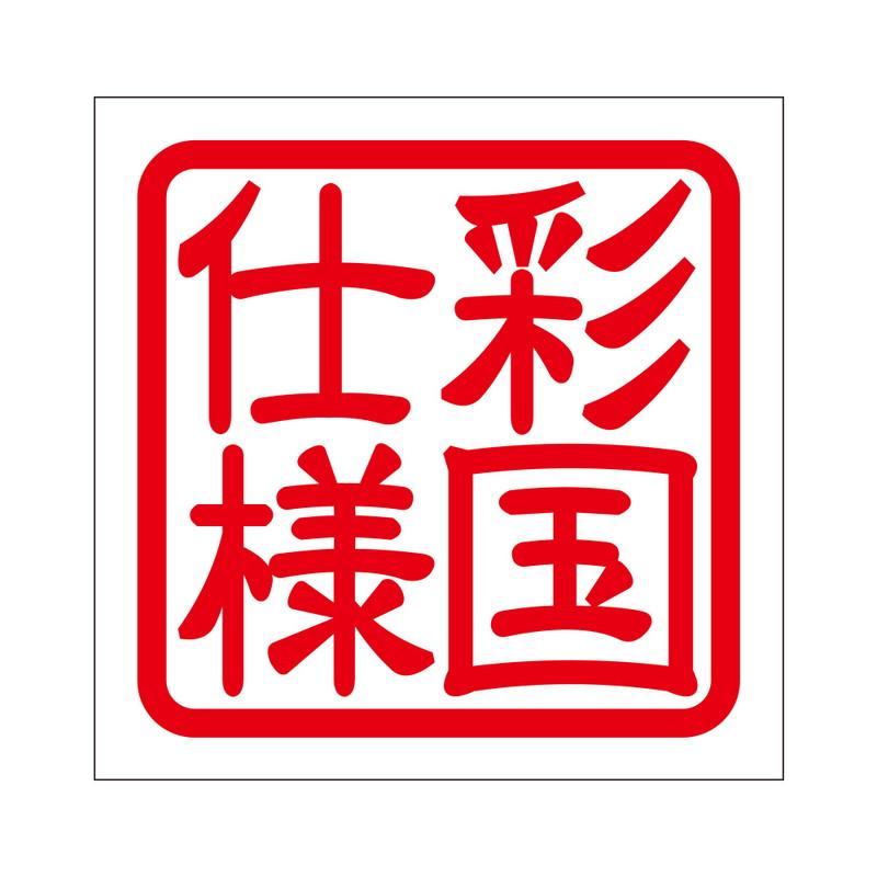 角印 ステッカー 彩国仕様 サイノクニシヨウ 抜き文字タイプ レッド 2枚入 Kis 219 Kis 219 あるふぁここ プラザ店 通販 Yahoo ショッピング