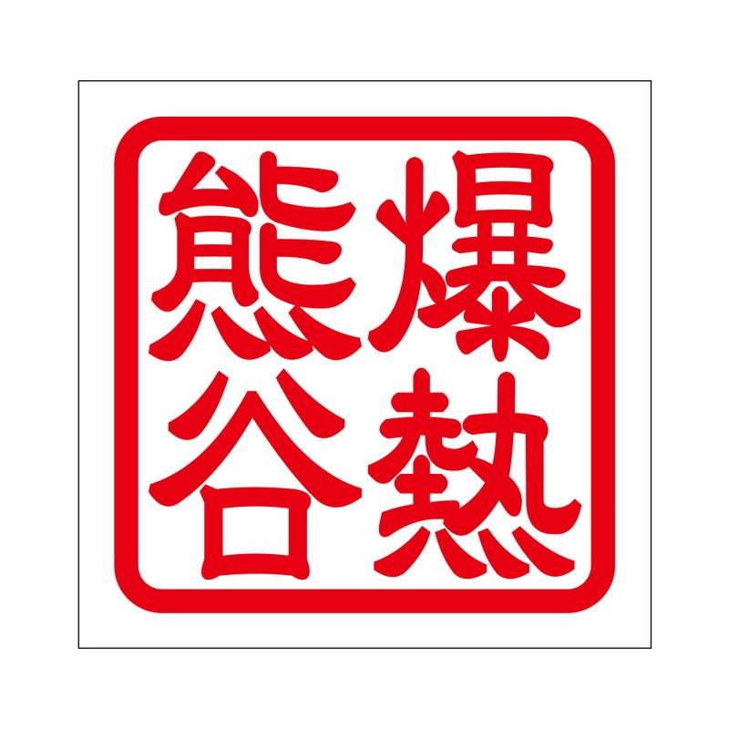 角印 ステッカー 爆熱熊谷 バクネツクマガヤ 抜き文字タイプ レッド 2枚入 Kis 226 Kis 226 あるふぁここ プラザ店 通販 Yahoo ショッピング