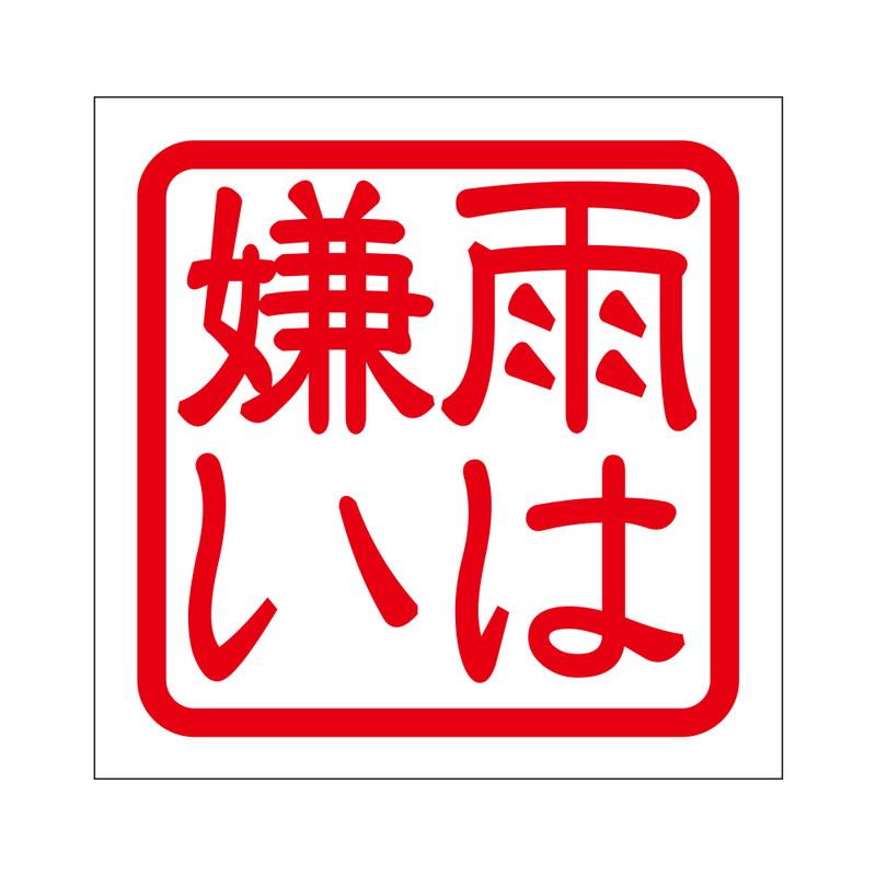 角印 ステッカー 雨は嫌い アメハキライ 抜き文字タイプ レッド 2枚入