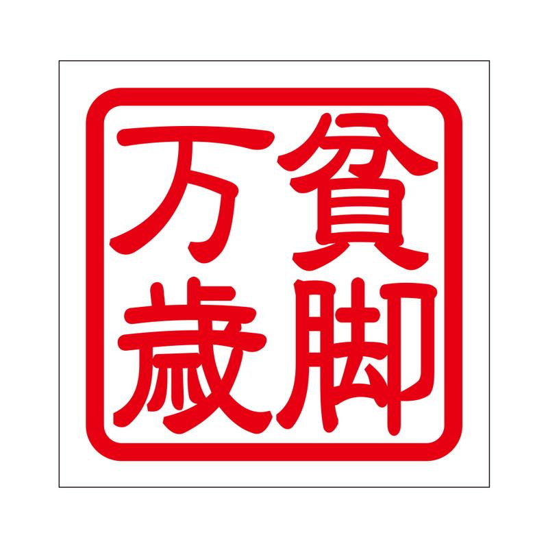 角印 ステッカー 貧脚万歳 ヒンキャクバンザイ 抜き文字タイプ レッド 2枚入 Kis 265 Kis 265 あるふぁここ プラザ店 通販 Yahoo ショッピング