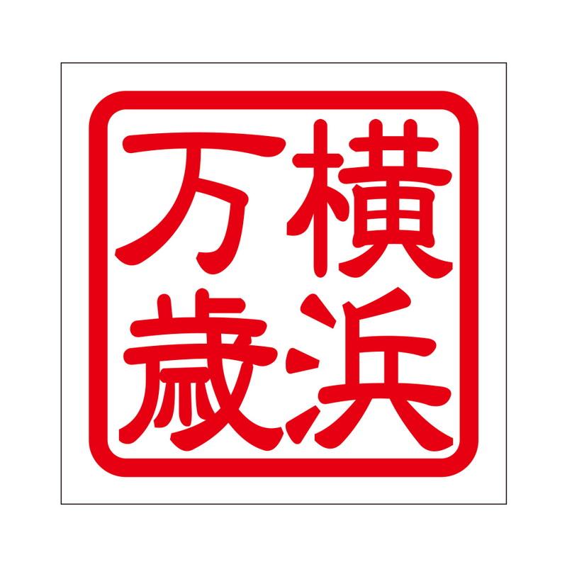角印 ステッカー 横浜万歳 ヨコハマバンザイ 抜き文字タイプ レッド 2枚入 Kis 31 Kis 31 あるふぁここ プラザ店 通販 Yahoo ショッピング