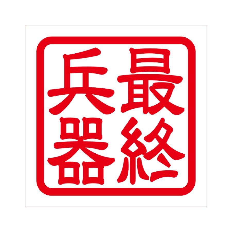 角印 ステッカー 最終兵器 サイシュウヘイキ 抜き文字タイプ レッド 2