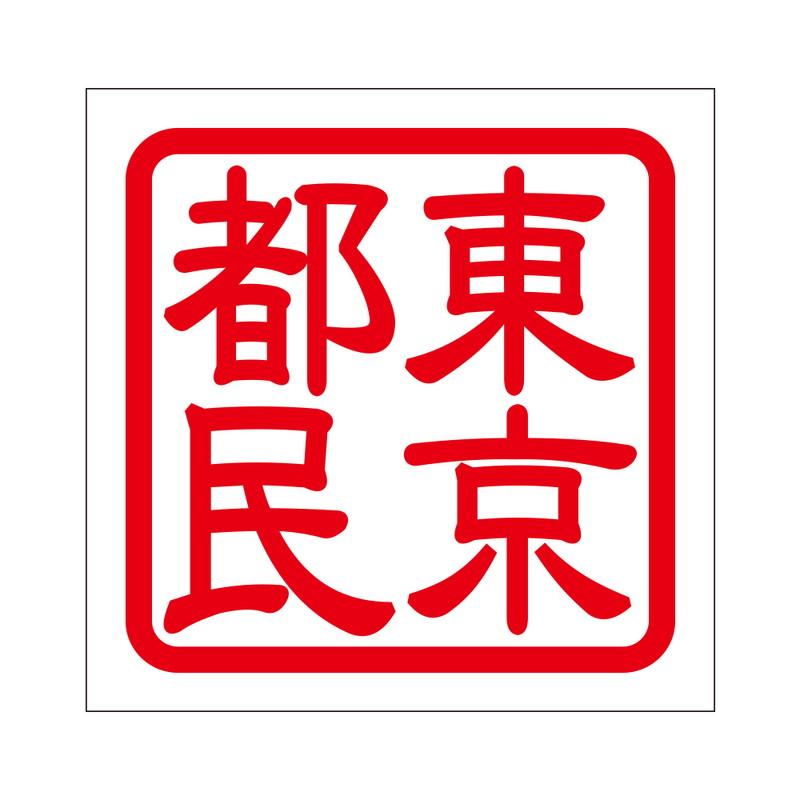 角印 ステッカー 東京都民 トウキョウトミン 抜き文字タイプ レッド 2