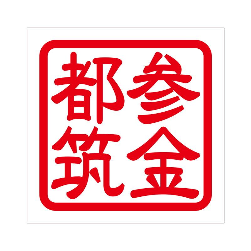 角印 ステッカー 参金都筑 サンキンツヅキ 抜き文字タイプ