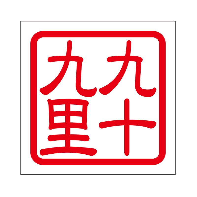 角印 ステッカー 九十九里 クジュウクリ 抜き文字タイプ レッド 2枚入