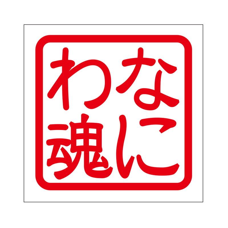 ステッカー付・新品　NEKOMATA WORKS ジュニパー イナズマレッド 楽天市場】JAPANステッカー 獅子舞 Shishimai Mサイズ 日本