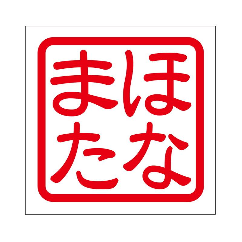 角印 ステッカー ほなまた ホナマタ 抜き文字タイプ レッド 2枚入 KIS