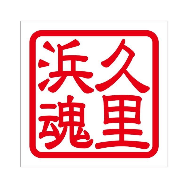 角印 ステッカー 久里浜魂 クリハマダマシイ 抜き文字タイプ レッド 2