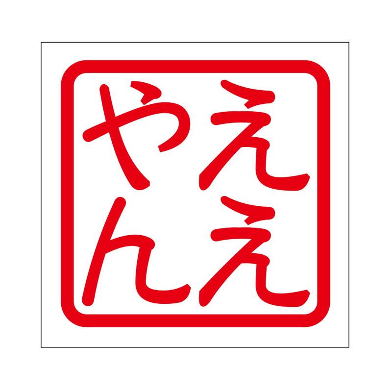 ええやん様 角印 ステッカー ええやん エエヤン 抜き文字タイプ レッド 2枚入 KIS
