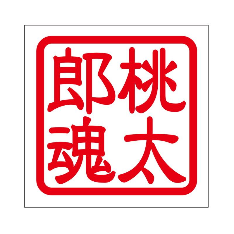 角印 ステッカー 桃太郎魂 モモタロウダマシイ 抜き文字タイプ レッド