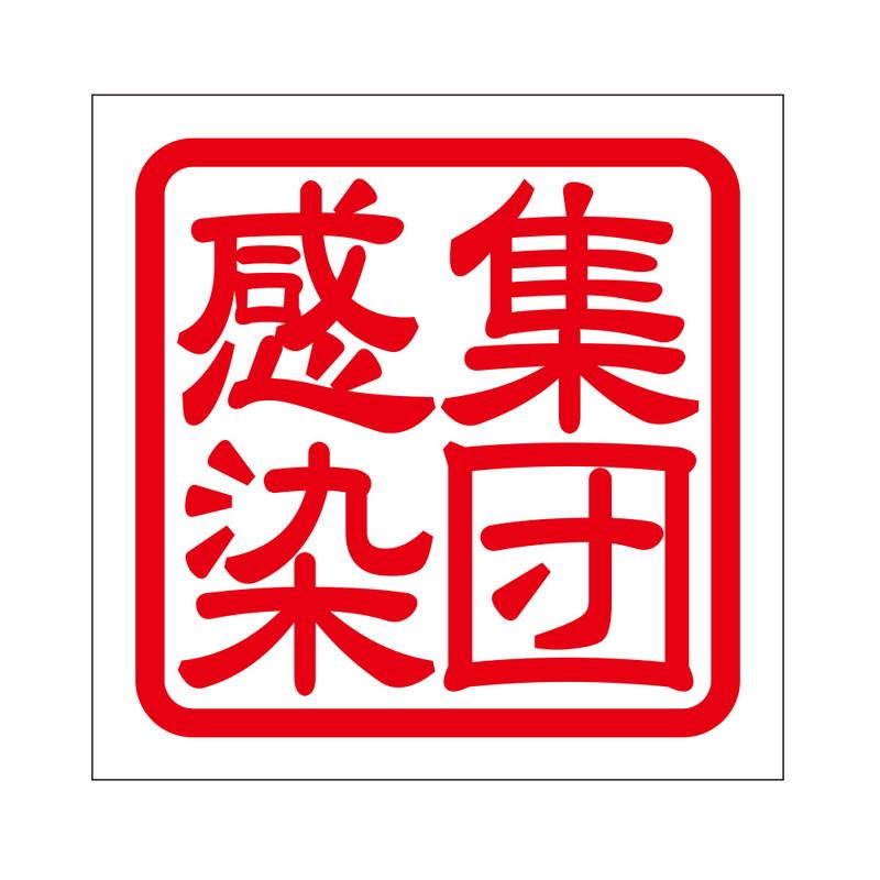 疫病感染予防 注意喚起 角印 ステッカー 集団感染 抜き文字タイプ 2枚入 レッド Kis 487 Kis 487 あるふぁここ プラザ店 通販 Yahoo ショッピング