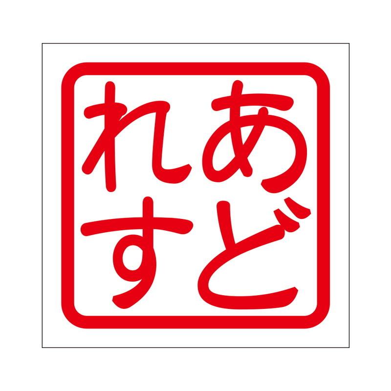 角印 ステッカー あどれす アドレス 抜き文字タイプ レッド 2枚入 KIS