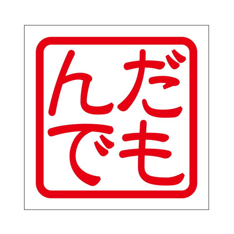 角印 ステッカー だもんで ダモンデ 抜き文字タイプ レッド 2枚入 KIS