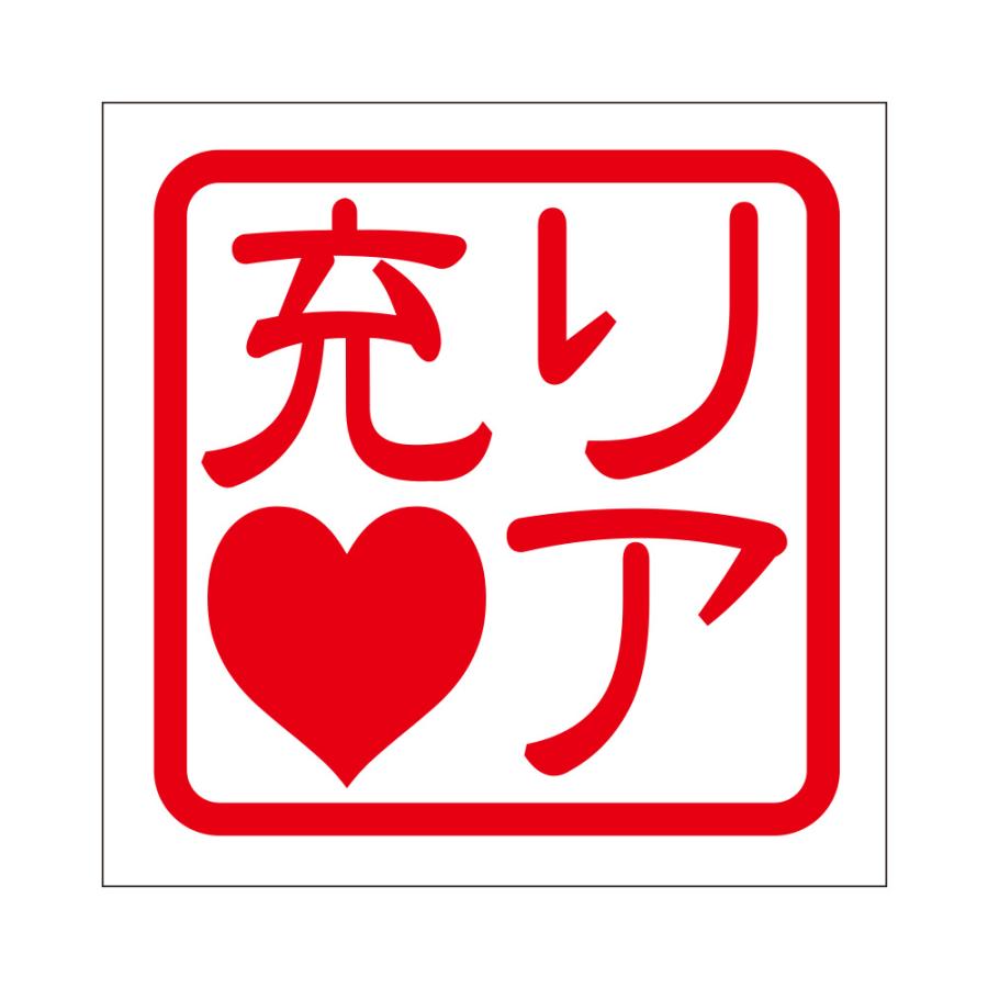角印ステッカー リア充LOVE リアジュウラブ 抜き文字タイプ レッド 2枚