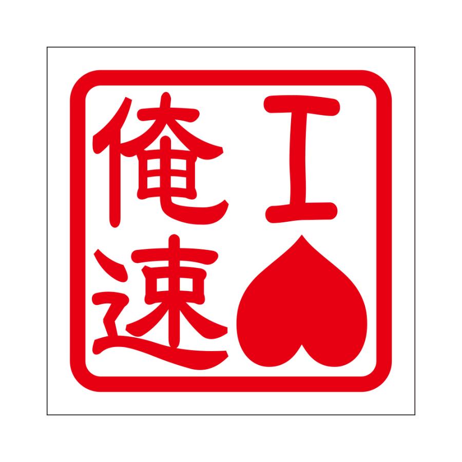角印ステッカー Iヘイト俺速 アイヘイトオレハヤ 抜き文字タイプ