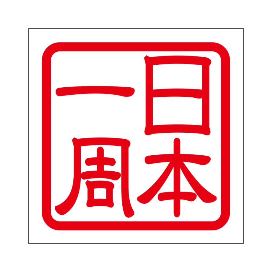 角印ステッカー 日本一周 ニホンイッシュウ 抜き文字タイプ レッド 2枚