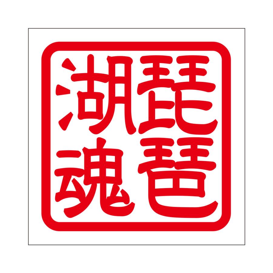 角印ステッカー 琵琶湖魂 ビワコダマシイ 抜き文字タイプ レッド 2枚入