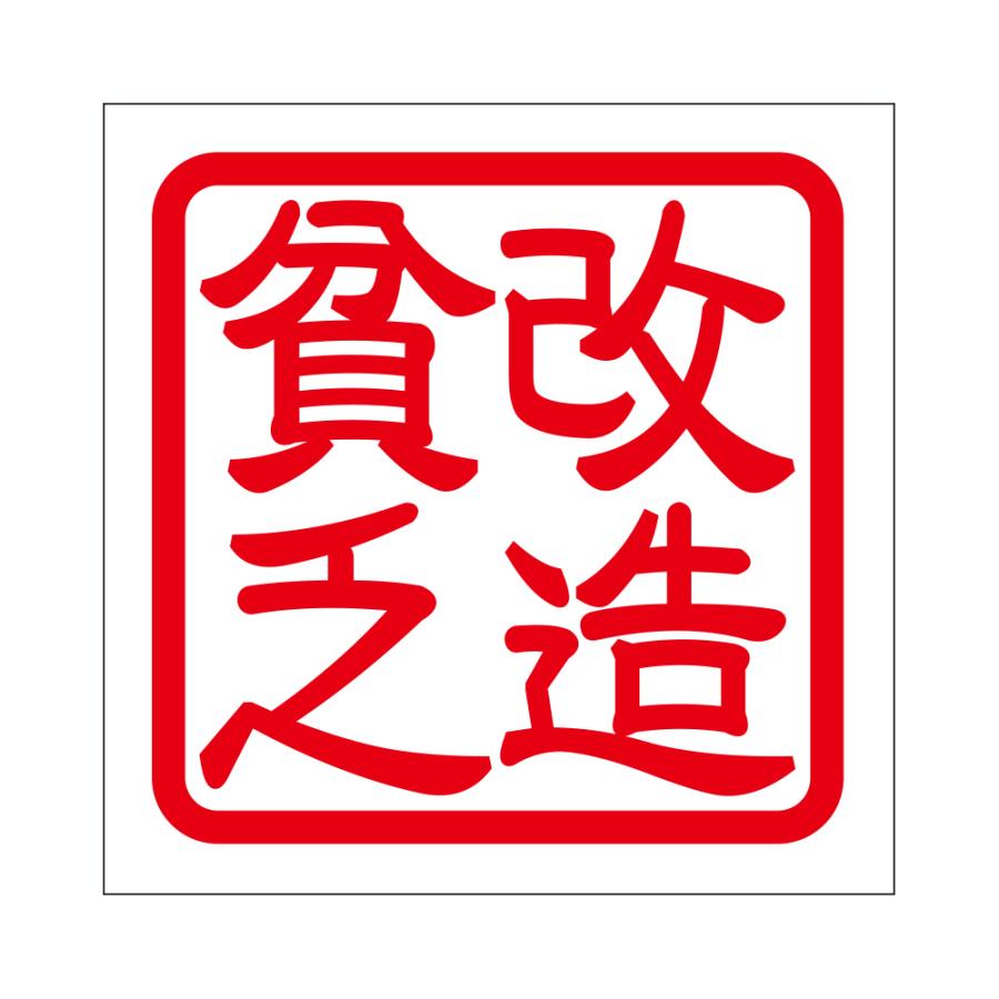 角印ステッカー 改造貧乏 カイゾウジンセイ 抜き文字タイプ