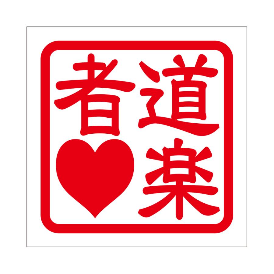 非売品 DESTRUCTO ディーラーステッカー 角印ステッカー 道楽者LOVE ドウラクモノラブ 抜き文字タイプ レッド 2