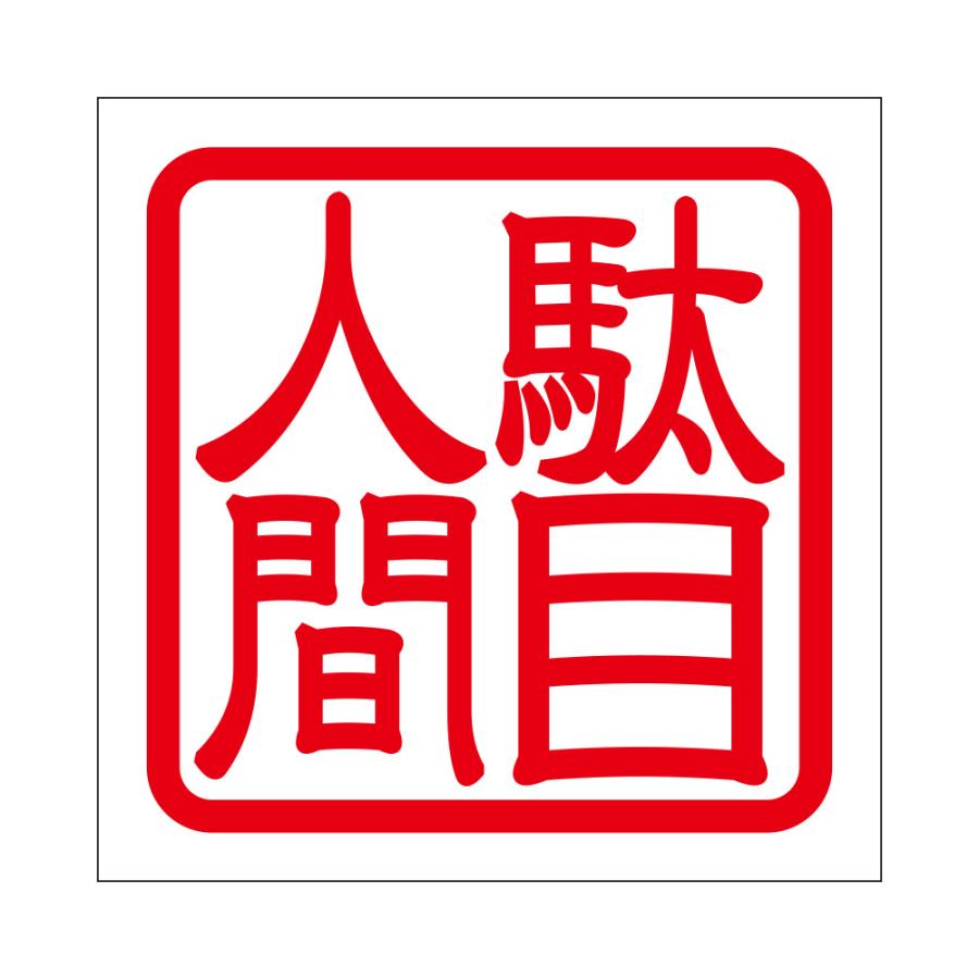 角印ステッカー 駄目人間 ダメニンゲン 抜き文字タイプ レッド 2枚入 KIS-723 : あるふぁここ プラザ店 - 通販 - Yahoo ...