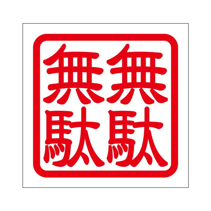 角印 ステッカー 無駄無駄 ムダムダ 抜き文字タイプ レッド 2枚入 KIS-74 : あるふぁここ プラザ店 - 通販 - Yahoo!ショッピング