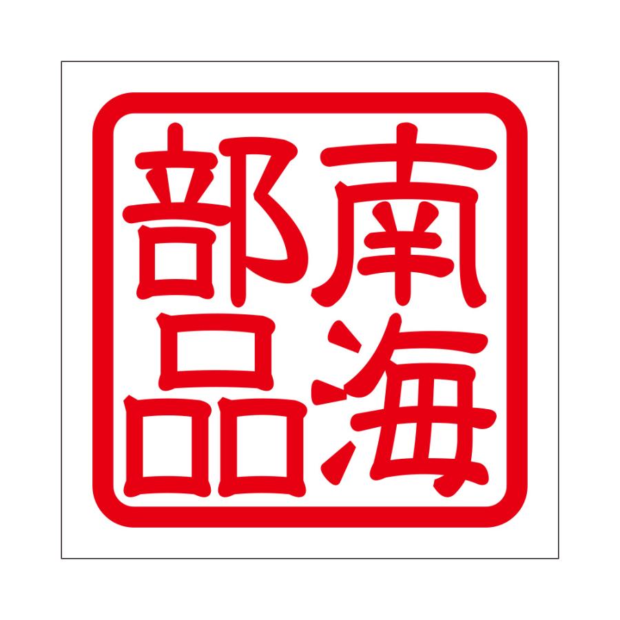角印 ステッカー 南海部品 ナンカイブヒン 抜き文字タイプ