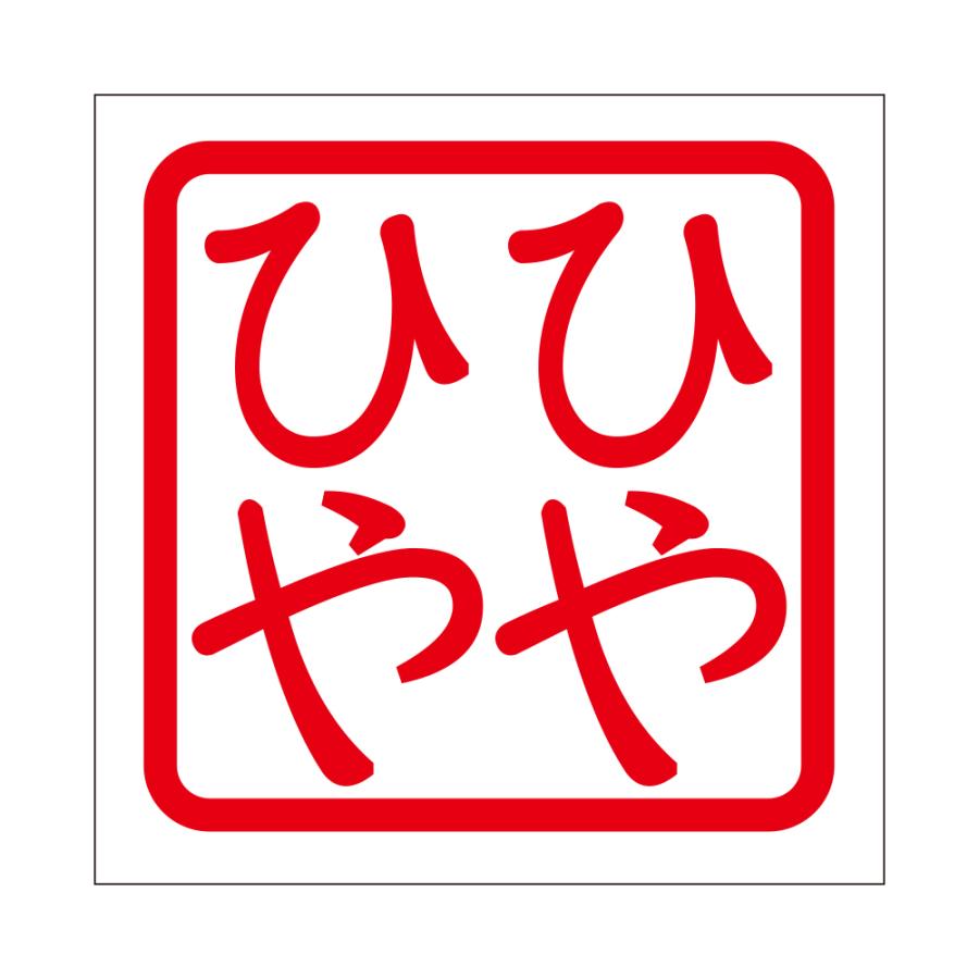 ひーくん専用　それ以外買うなよ？ 角印ステッカー ひやひや ヒヤヒヤ 抜き文字タイプ レッド 2枚入り KIS