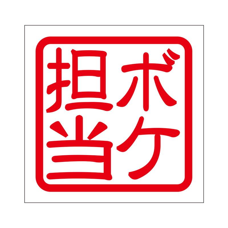 角印 ステッカー ボケ担当 ボケタントウ 抜き文字タイプ レッド 2枚入
