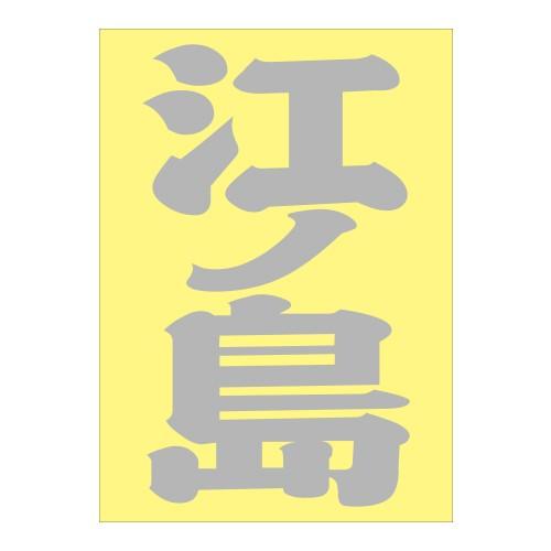 確認用 反射文字 ご当地 地名ステッカー 江ノ島 Sサイズ 抜き文字タイプ カラー選べます