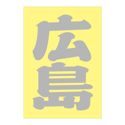 ご当地 地名ステッカー 広島 Sサイズ 抜き文字タイプ カラー選べます