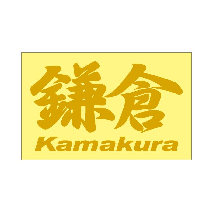 ご当地 地名ステッカー 鎌倉 Kamakura Mサイズ 抜き文字タイプ カラー 